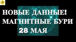 НОВЫЕ ДАННЫЕ! МАГНИТНЫЕ БУРИ 28 МАЯ 2025!