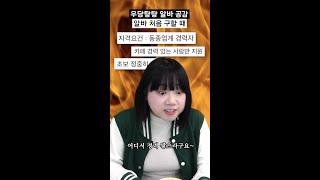 알바 처음 구할 때 공감 #shorts