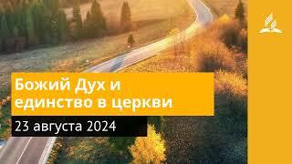 23 августа 2024. Божий Дух и единство в церкви . Возвращение домой | Адвентисты