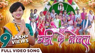 छठी के नेवता | Chatthi Ke Nevta | Cg Song | Official Music Video | Aaru Sahu | Chhattisgarhi Gana