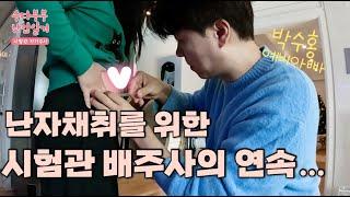 [박수홍 행복해다홍] [시험관1차] ep2. 난자채취 하는 날 그리고 과배란 주사의 연속