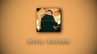 ФОГЕЛЬ - БОГАТЫМИ (lyrics)