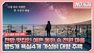 NO.434 마지막 한세대남은 70평대 가성비전원주택! 이건 찐이야~