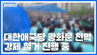 [속보] 서울시, 대한애국당 광화문 천막 강제 철거 진행 중...극렬 저항 / YTN