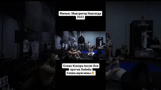 Конор в раздевалке после боя с Хабибом #shorts#mma #ufc #thenotoriousmma #conormcgregor