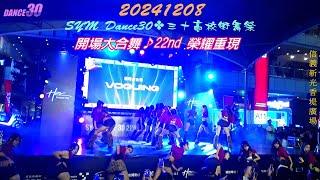 2024【開場大合舞】SYM Dance30三十高校街舞祭22nd 榮耀重現