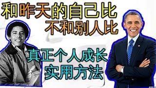 真正的 个人成长是和昨天的自己比 而不是和别人比 自我提升实用方法 心理学 Compare Yourself To Who You Were Yesterday