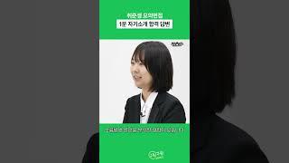 면접관 예상을 깨버린 1분 자기소개 반전 답변 #shorts