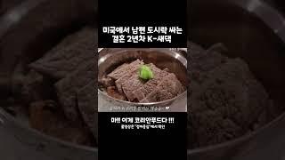 미국 동료들도 깜놀하는 한국새댁의 남편도시락 #shorts