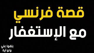 ️ 17 : قصة أخ من فرنسا مع الإستغفار ..تهذيب للنفس وراحة نفسية عجيبة