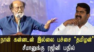 Rajinikanth Speech - நான் கன்னடன் இல்லை பச்சை "தமிலன்" Naam Tamilar Seemanக்கு ரஜினியின் பதில்