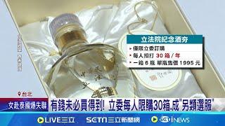 辣個男人來了? 韓國瑜雄心未死? 立院紀念酒正式量產 瓶身還印有"韓國瑜詩作" 有錢未必買得到! 立委每人限購30箱.成"另類選服"│記者 馬郁雯 郭思妏│消費報你知20241114│三立新聞台