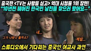 중국반응│중국판 TV는 사랑을 싣고 역대 시청률 1위 명장면│10년전 헤어진 한국인 남친 찾으러 왔어요…│한국 남자친구를 잊을수가 없어요…│중국어로[路]