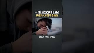 一个肮脏至极的商业模式，读懂的人永远不会缺钱，看到最后，对你有启发 #商业思维 #商业模式 #商业认知 #生意