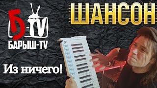 Из ничего! Создаем песню в стиле "Шансон" или блатняк для чайников.В FL Studio/