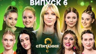 Героїні проєкту Холостяк vs Учасниці шоу Супермама – єПитання-4 з Лесею Нікітюк – Випуск 6