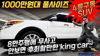 1000만원대 풀사이즈 4륜구동SUV 대한민국을 주름잡던 북미스타일 SUV! 8만주행에 무사고 안보면 후회할만한 king car~  #가성비 #중고차추천 #킹카프