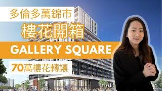 【多倫多地產】Gallery Square新樓開箱 | 罕有Downtown Markham樓花轉讓 | 萬錦市1房1Den2廁68萬起 | 樓在多倫多