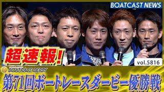 超速報 2024 SG第71回ボートレースダービー 優勝戦│BOATCAST NEWS 2024年10月27日│