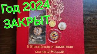 Новинки монет России 2024. Плановые и внеплановые