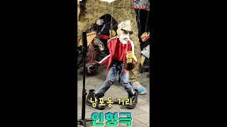 남포동인형
