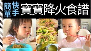 【一歲寶寶輔食】寶寶上火吃什麼？｜寶寶的早餐、午餐、晚餐輔食食譜分享｜適合1-2歲寶寶的輔食食譜｜一岁至两岁宝宝营养饮食｜寶寶營養副食品｜一歲半寶寶輔食食譜