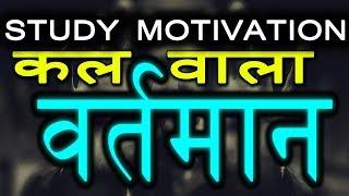 Jeet Fix: वर्तमान | Powerful Study Motivation | Student's Motivational Video Speech in Hindi