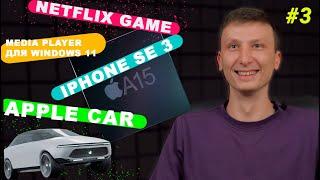 iPhone SE 3, электрокар Apple, уязвимость Windows, Нетфликс для геймеров, Media Player Windows 11
