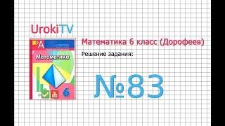 Задание №83 - ГДЗ по математике 6 класс (Дорофеев Г.В., Шарыгин И.Ф.)