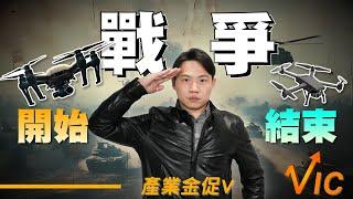 戰爭結束!但軍備競賽才剛開始!無人機無腦歐印?【VIC產業金促V】｜2025/02/28｜黎志建 分析師｜辣個分析師