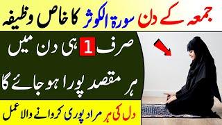 Juma Kay Din Surah Kausar Ka Wazifa Sy Har Maqsad Pora || Juma Special Amal || Islam Advisor