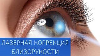 Лазерная коррекция близорукости (операция Lasik)