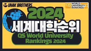 2024년 최신 세계 대학 순위 Top100 | QS World University Rankings 2024: Top global universities