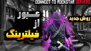 عبور از فیلترینگ با گوشی + وصل شدن به سرور راکستار(بخش انلاین)-RED DEAD REDEMPTION 2ردد انلاین !!...