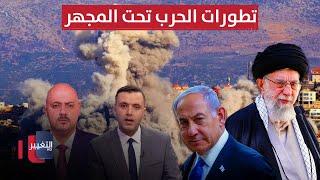 التصعيد متواصل.. تطورات الحرب بين إيران وإسرائيل تحت المجهر | تغطية خاصة