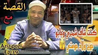 Aziz Pozi Épisode 39  كنت شاف شمبري وجابو جوج ولاد حومتي