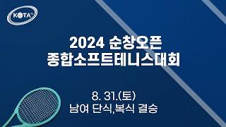 2024 순창오픈 종합국제소프트테니스대회 남.여 복식 결승 / 남.여 단식 결승