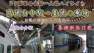 【台湾SOLO VLOG】31回目の台湾旅行のハイライト 〜台湾高速鉄道台中駅から臺湾鐵路新烏日駅の乗換〜  【てくてく】 2023年8月3日