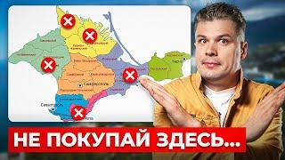 ХУДШИЕ РАЙОНЫ КРЫМА ДЛЯ ПОКУПКИ НЕДВИЖИМОСТИ! Вся правда...