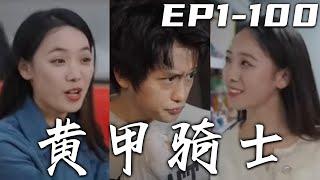 《黃甲騎士》第1~100集【高清完結合集】丨天才拳擊手也要吃飯，迫于生計我只能出去送外賣！這麽多年的隱忍，就是爲了厚積薄發，再壹鳴驚人！黃甲騎士主動出擊，只爲奪回當年的榮耀！#短剧 #逆袭 #嘟嘟剧场