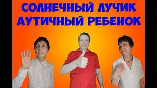 Солнечный лучик Аутичный ребенок