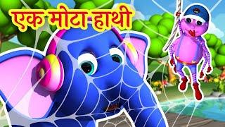 Ek Mota Hathi | एक मोटा हाथी | Hindi Rhymes for Kids