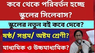 West Bengal School Education New Syllabus 2024: WB Madhyamik Exam 2025: WB HS Exam 2026: WB HS 2024