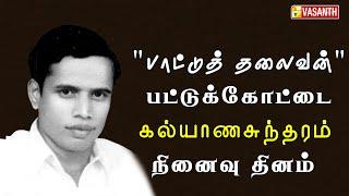 "பாட்டுத் தலைவன்" பட்டுக்கோட்டை கல்யாணசுந்தரம் நினைவு தினம் | Dhinam Oru Thagaval | Vasanth TV