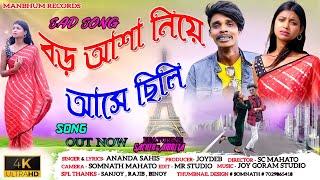 Boro Asha Niye Ashe chili || Manbhum Records New Song || purulia new sad song ||