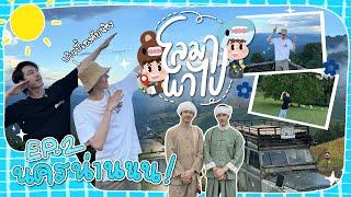 โลมา พาไป EP. 2 -  นครน่าน บ้านปี้เองคับน้อง | LOMA PAPAI