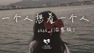 cici_ - 一個人想著一個人「我一個人的失眠 一個人的空間 一個人的想念 兩個人的畫面」【動態歌詞】