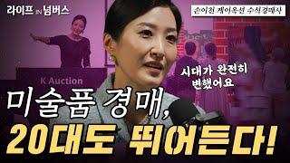 미술 시장의 큰손, MZ세대는 왜 아트 경매에 열광하는가? #미술 #시장 #아트 [라이프IN넘버스]