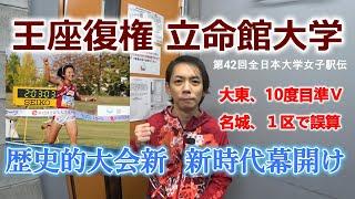 【第42回全日本大学女子駅伝】新時代到来！ 立命館大学が王座復権！