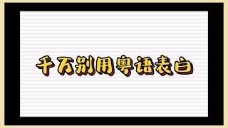 【#搞笑 】千萬別用#粵語 #表白 #沙雕动画 #爆笑 #万万没想到 #搞笑动画